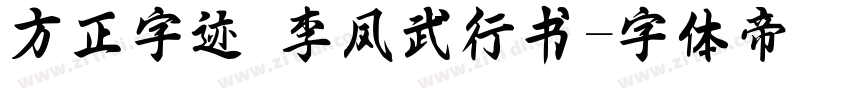方正字迹 李凤武行书字体转换